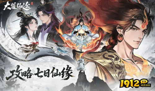 大道仙途七日仙缘活动内容是什么 大道仙途七日仙缘活动内容介绍