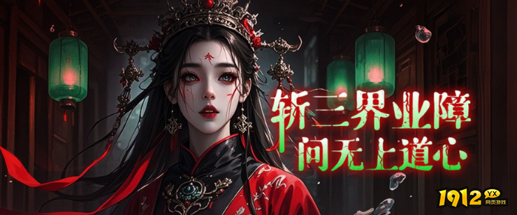 1912yx《仙神之怒》