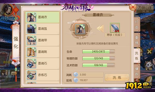 《御剑情缘》装备洗练系统全攻略：属性重置与优化指南