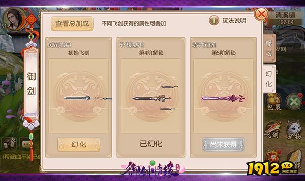 《御剑情缘》飞剑幻化系统全攻略：外观解锁与属性加成指南