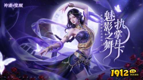 神迹觉醒流光战姬舞娘定位是什么 神迹觉醒流光战姬舞娘介绍