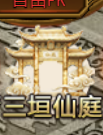《霸者天下》三垣仙庭怎么玩 三垣仙庭玩法攻略