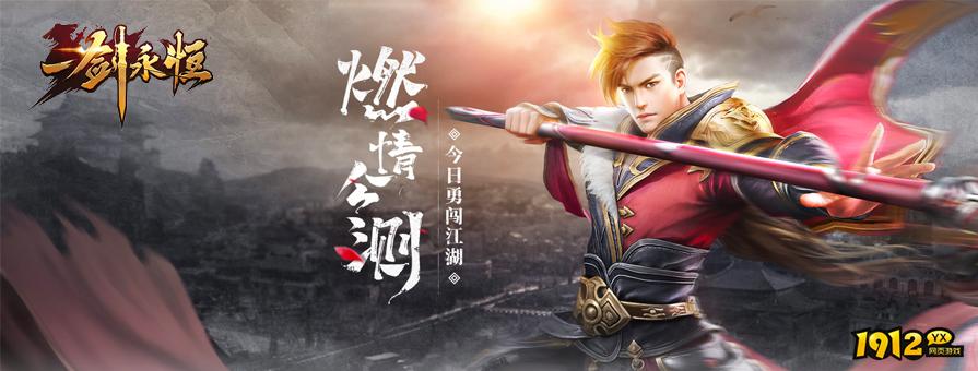 《一剑永恒》好玩吗 一剑永恒游戏简介