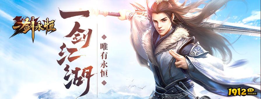 《一剑永恒》好玩吗 一剑永恒游戏简介