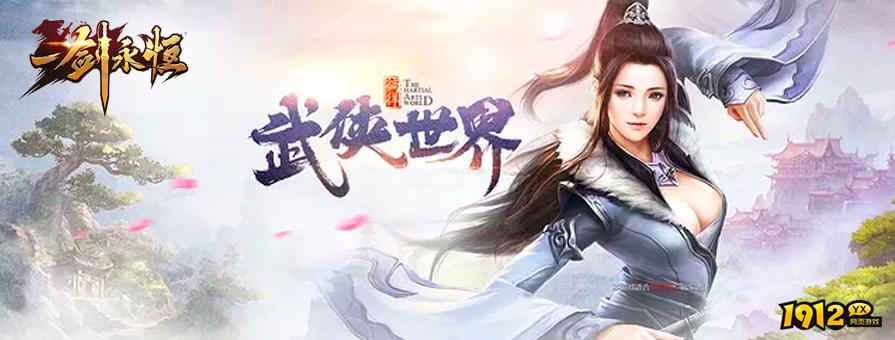 《一剑永恒》好玩吗 一剑永恒游戏简介