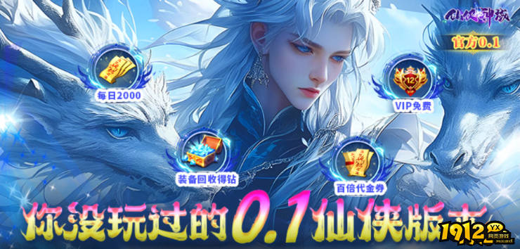 1912yx《仙侠神域0.1折》