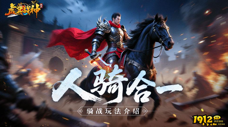 骑战系统 骑战系统