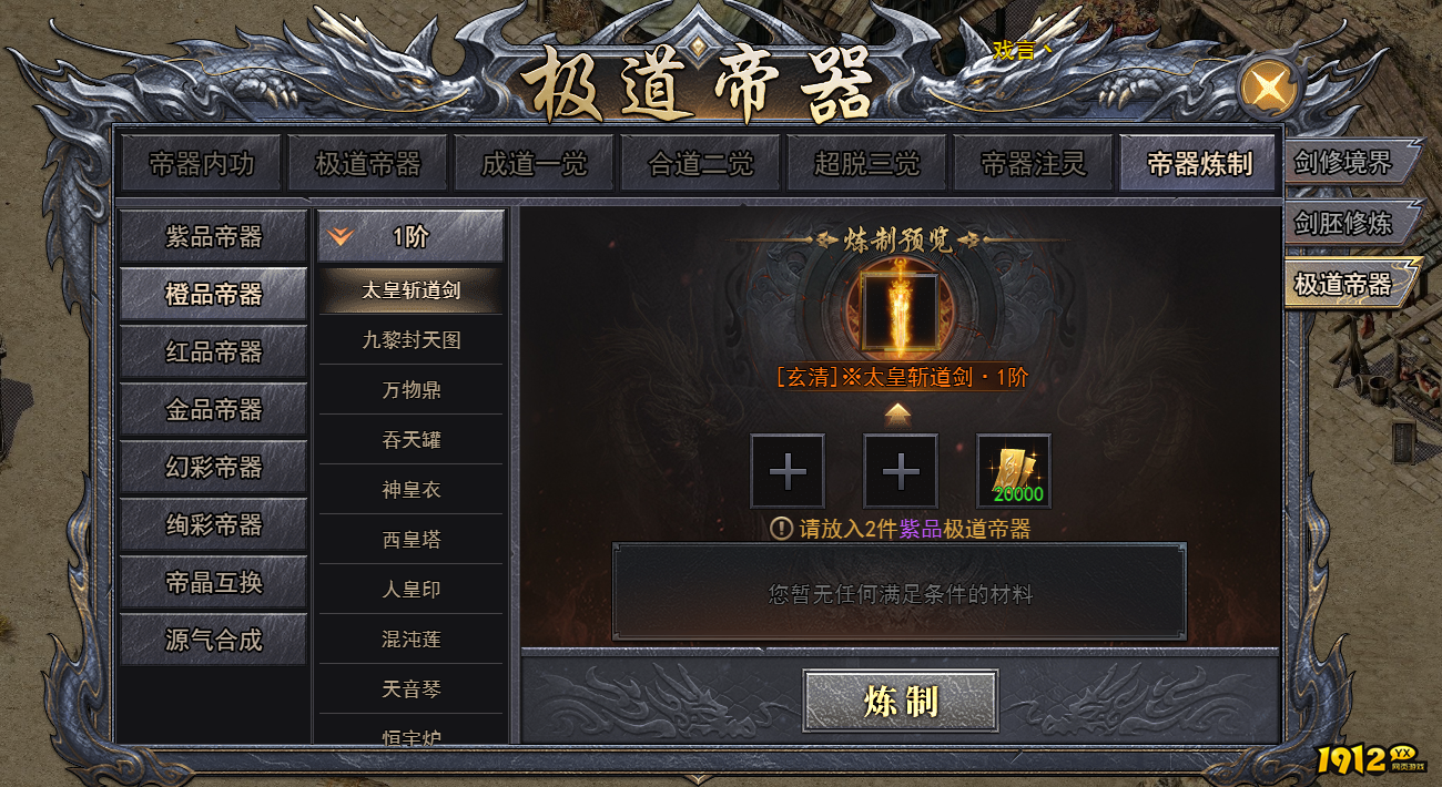 天尊传奇帝器炼制怎么玩 天尊传奇帝器炼制系统攻略