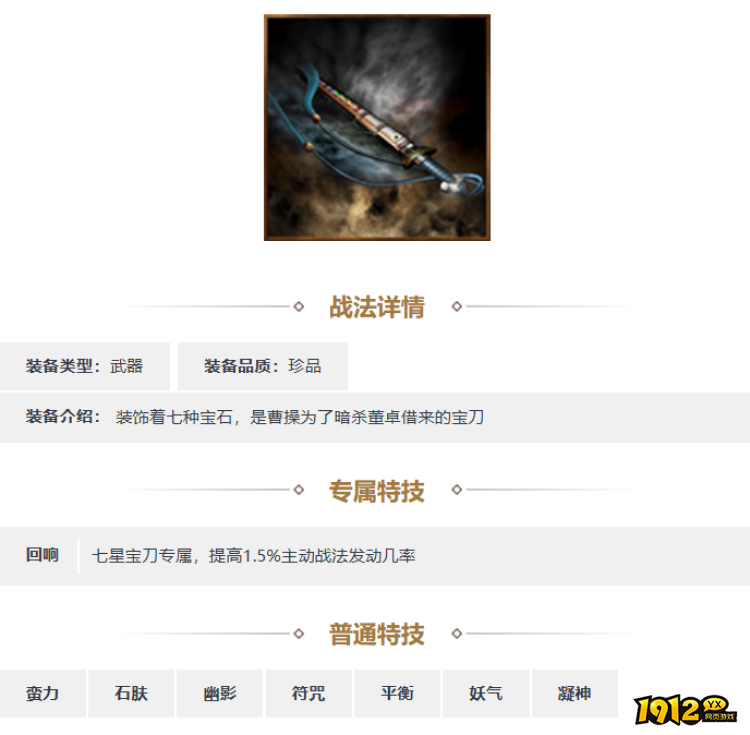 三国志·战略版七星宝刀装备怎么样 三国志·战略版七星宝刀装备介绍