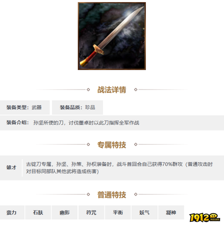 三国志·战略版古锭刀装备怎么样 三国志·战略版古锭刀装备介绍