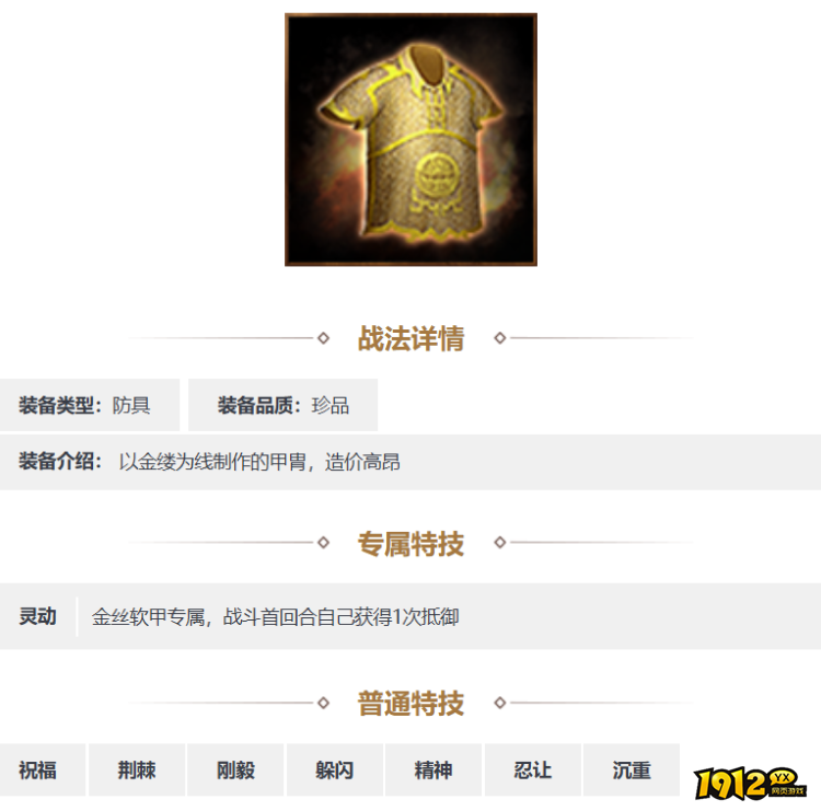 三国志·战略版金丝软甲装备怎么样 三国志·战略版金丝软甲装备一览