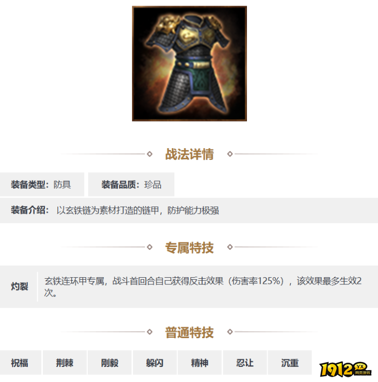 三国志·战略版玄铁连环甲装备怎么样 三国志·战略版玄铁连环甲装备一览