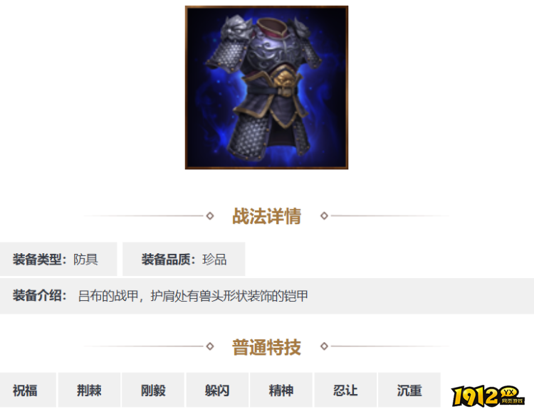 三国志·战略版兽面连环铠装备怎么样 三国志·战略版兽面连环铠装备一览
