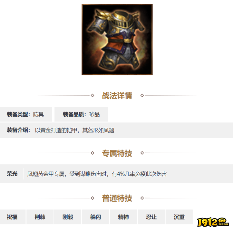 三国志·战略版凤翅黄金甲装备怎么样 三国志·战略版凤翅黄金甲装备一览
