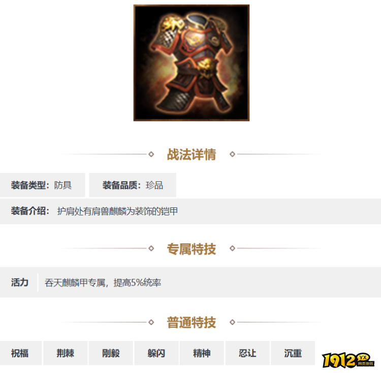 三国志·战略版吞天麒麟甲装备怎么样 三国志·战略版吞天麒麟甲装备一览