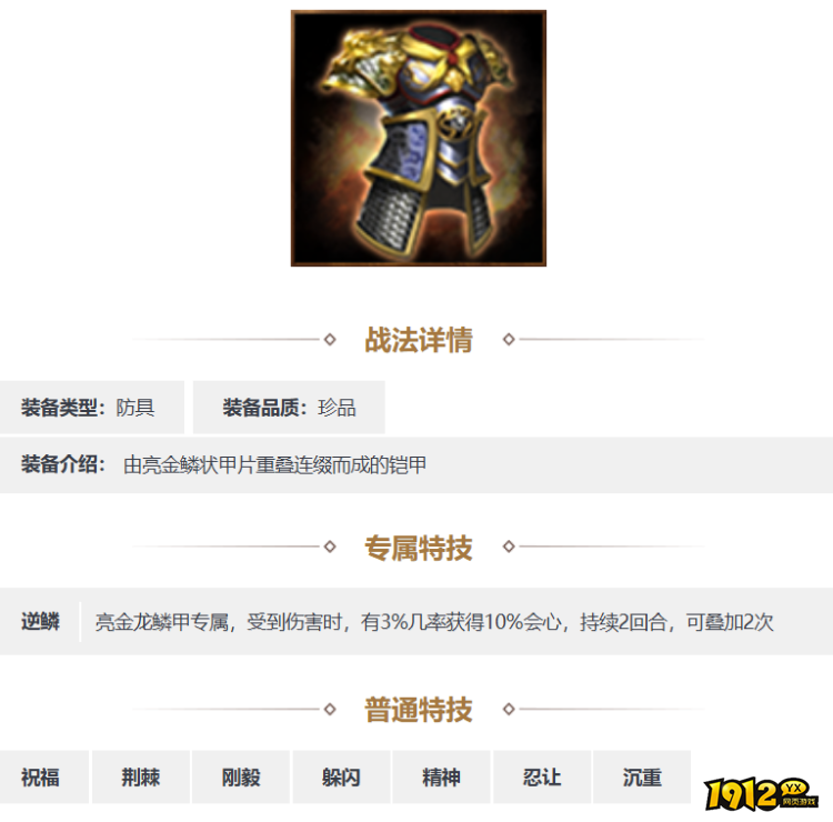 三国志·战略版亮金龙鳞甲装备怎么样 三国志·战略版亮金龙鳞甲装备一览 三国志·战略版亮金龙鳞甲装备怎么样 三国志·战略版亮金龙鳞甲装备一览
