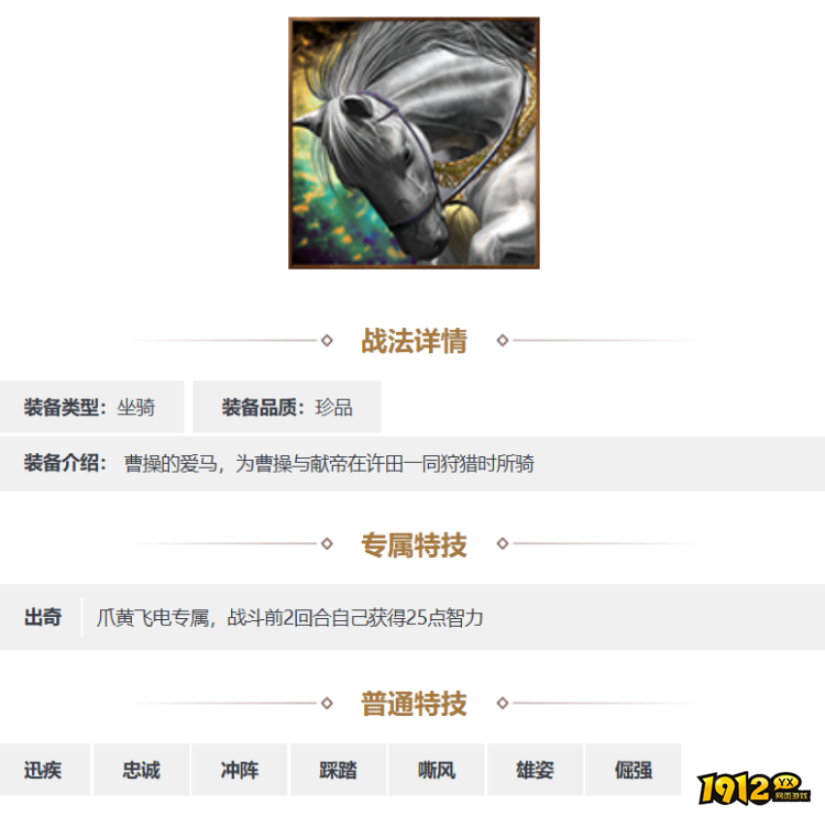 三国志·战略版爪黄飞电装备怎么样 三国志·战略版爪黄飞电装备一览