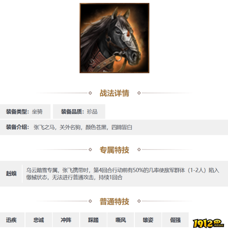三国志·战略版乌云踏雪装备怎么样 三国志·战略版乌云踏雪装备介绍