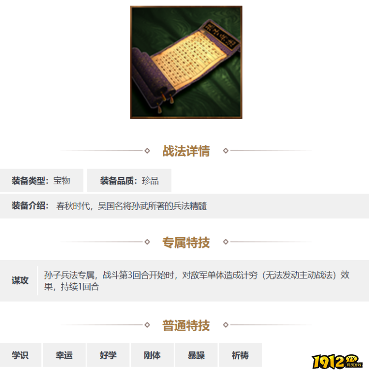 三国志·战略版孙子兵法装备怎么样 三国志·战略版孙子兵法装备介绍