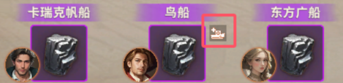 《大航海征途》船只旁边的图标是什么 船只旁边的图标介绍