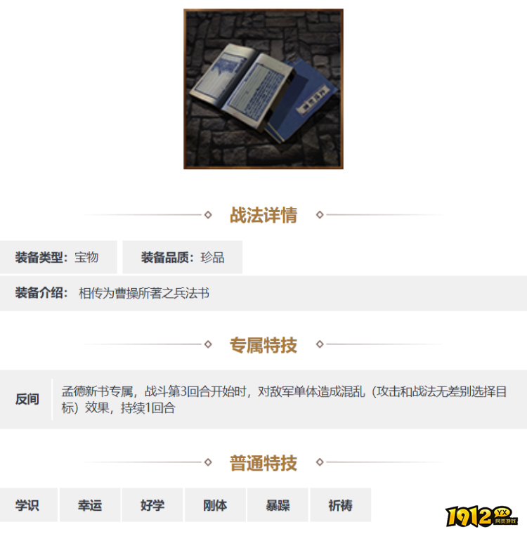 三国志·战略版孟德新书装备怎么样 三国志·战略版孟德新书装备介绍