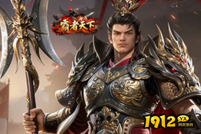 1912yx《霸者天下》