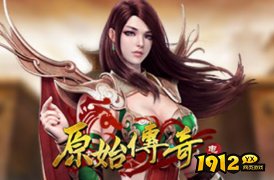 1912yx《原始传奇网页版》