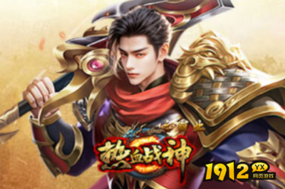 1912yx《热血战神》 1912yx《热血战神》