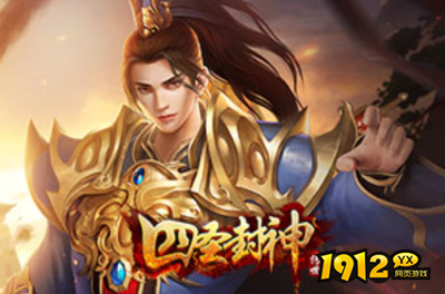 1912yx《四圣封神》 1912yx《四圣封神》