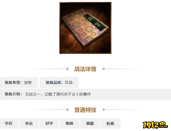 三国志·战略版易经装备怎么样 三国志·战略版易经装备介绍