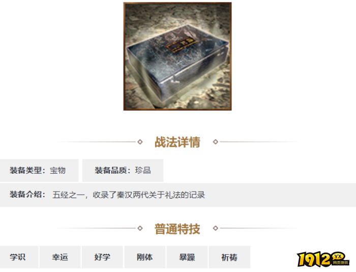 三国志·战略版礼记装备怎么样 三国志·战略版礼记装备介绍 三国志·战略版礼记装备怎么样 三国志·战略版礼记装备介绍