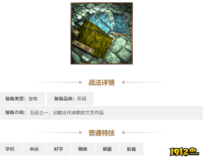 三国志·战略版诗经装备怎么样 三国志·战略版诗经装备介绍