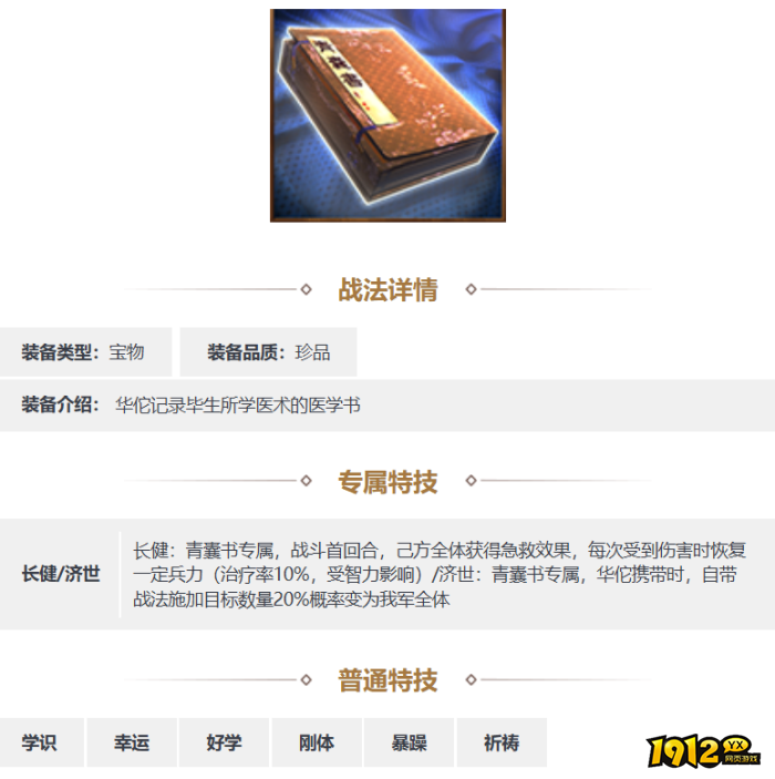 三国志·战略版青囊书装备怎么样 三国志·战略版青囊书装备介绍