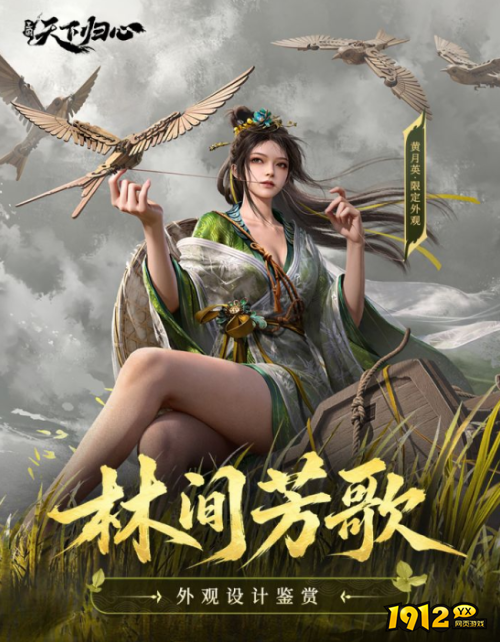 三国：天下归心黄月英新外观设计理念是什么 三国：天下归心黄月英新外观设计理念介绍