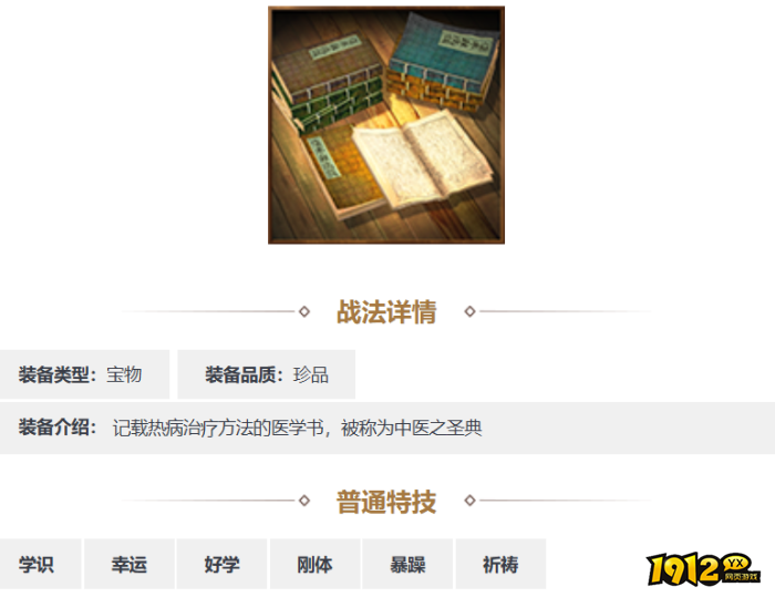 三国志·战略版伤寒杂病论装备怎么样 三国志·战略版伤寒杂病论装备介绍