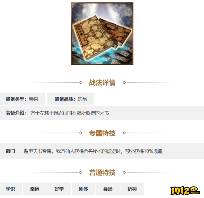 三国志·战略版遁甲天书装备怎么样 三国志·战略版遁甲天书装备介绍