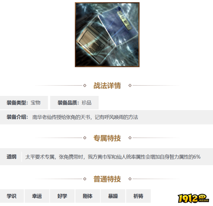 三国志·战略版太平要术装备怎么样 三国志·战略版太平要术装备介绍