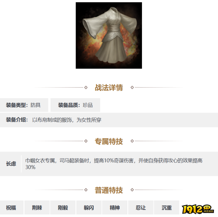 三国志·战略版巾帼女衣装备怎么样 三国志·战略版巾帼女衣装备介绍