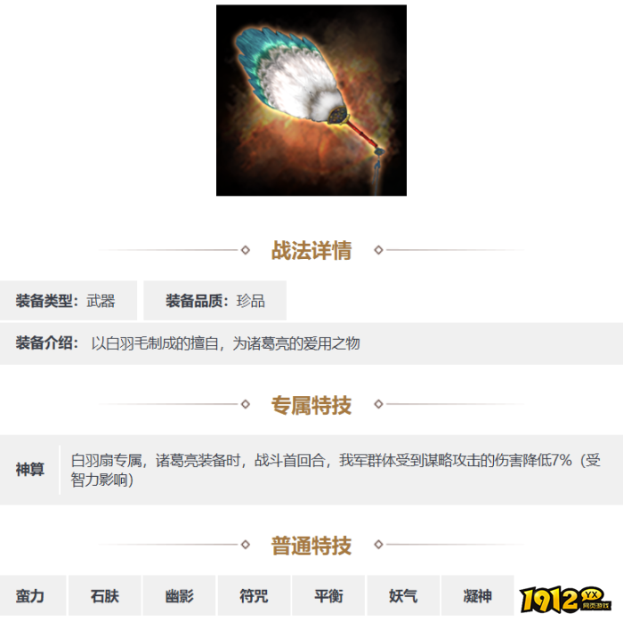 三国志·战略版白羽扇装备怎么样 三国志·战略版白羽扇装备详情
