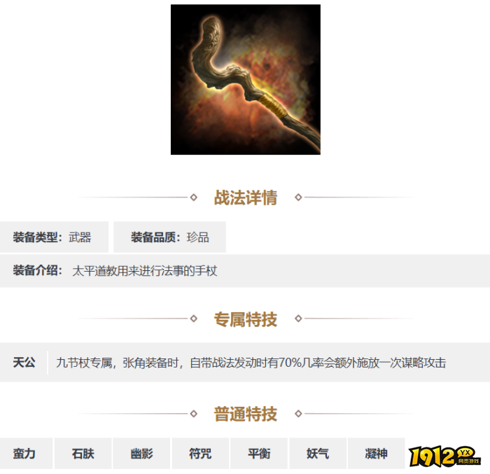 三国志·战略版九节杖装备怎么样 三国志·战略版九节杖装备介绍 三国志·战略版九节杖装备怎么样 三国志·战略版九节杖装备介绍