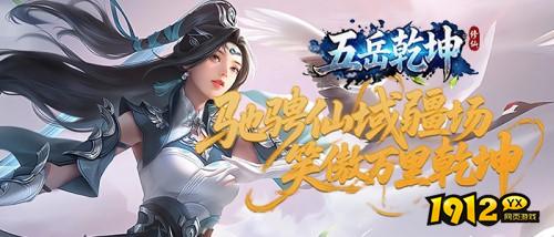 《五岳乾坤》首区07月14日正式开启 新区充值优惠详情