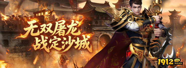 1912yx《无双屠龙》