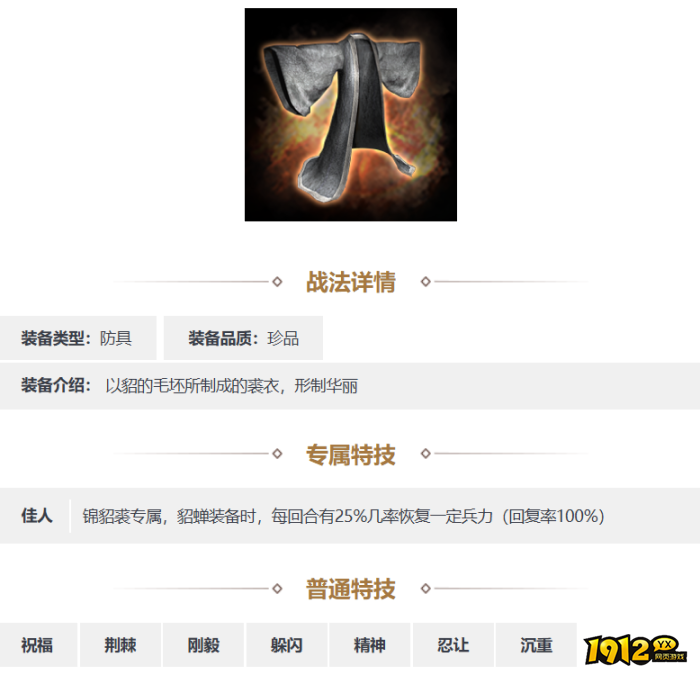 三国志·战略版锦貂裘装备怎么样 三国志·战略版锦貂裘装备介绍 三国志·战略版锦貂裘装备怎么样 三国志·战略版锦貂裘装备介绍