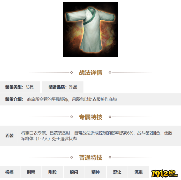 三国志·战略版行商白衣装备怎么样 三国志·战略版行商白衣装备介绍