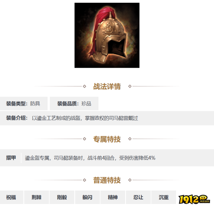 三国志·战略版鎏金盔装备怎么样 三国志·战略版鎏金盔装备介绍 三国志·战略版鎏金盔装备怎么样 三国志·战略版鎏金盔装备介绍