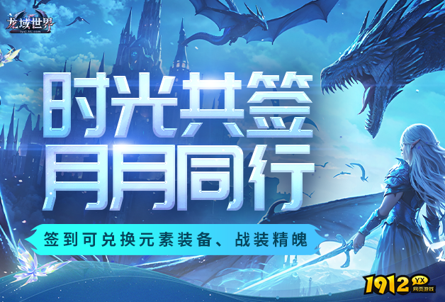龙域世界页游首区开服公告:全新征程即刻开启