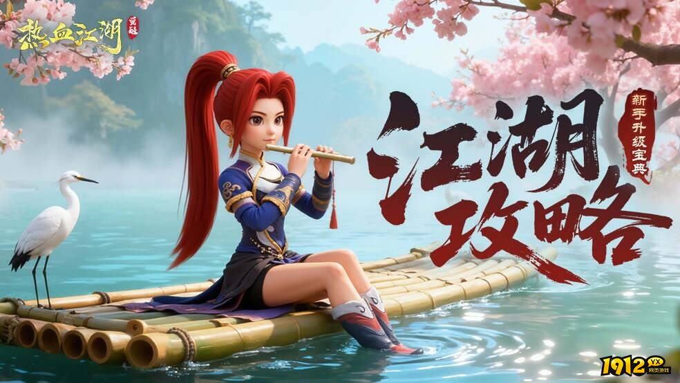 《‌热血江湖:觉醒》伏魔论剑怎么玩 伏魔论剑玩法攻略
