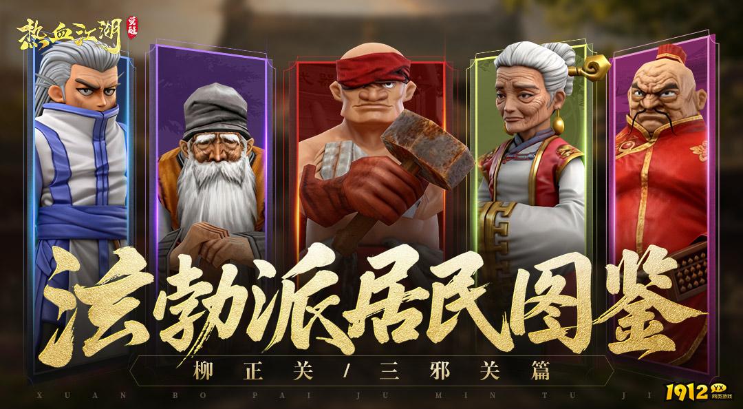 《热血江湖:觉醒》居民图鉴大全 - 角色介绍与攻略