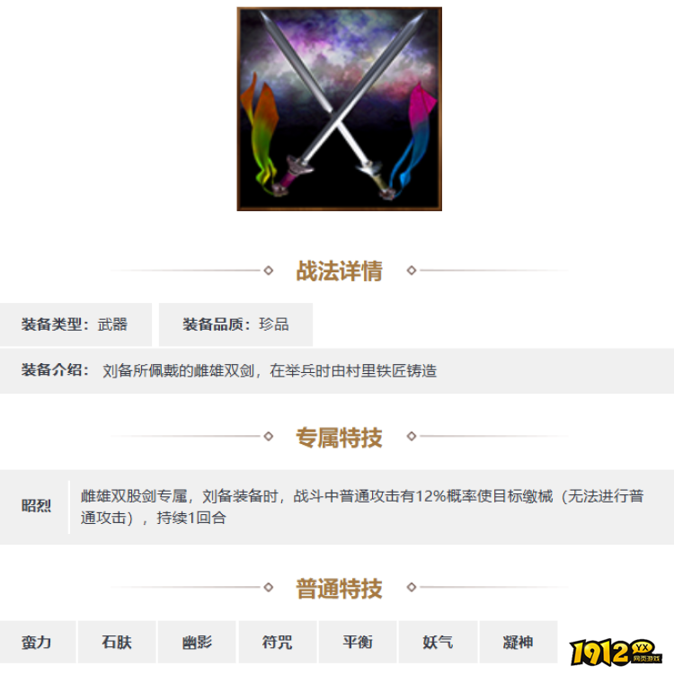 三国志·战略版雌雄双股剑怎么样 三国志·战略版雌雄双股剑装备一览